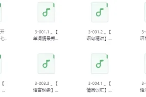 不一样的新概念英语第3册音频课程