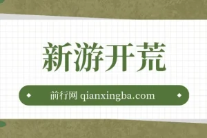 萤火计划：新游单机收益可观