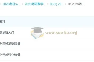 汤家凤2026考研数学全程课程