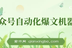 公众号流量主自动化爆文机器人：自动写作发布，解放双手