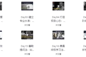 30天考霸训练营