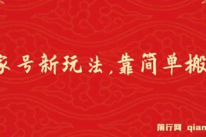 百家号进阶新玩法课程：搬运视频轻松盈利