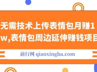 无需技术，表情包上传及周边延伸赚钱项目