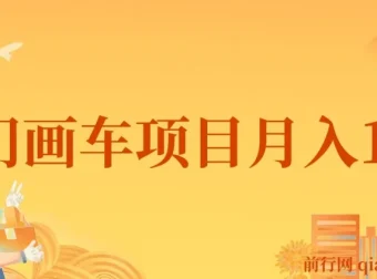 冷门画车项目教程：月入15K