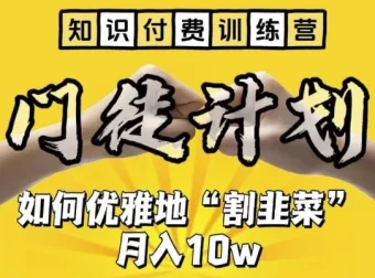 知识付费训练营：揭秘“优雅割韭菜”之道