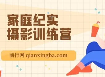 家庭纪实摄影训练营：在家拍出好照片