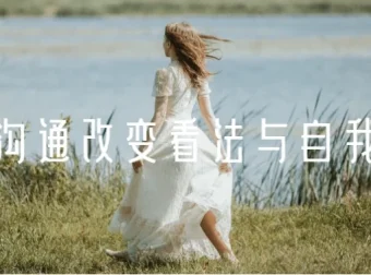 《情绪沟通：改变看法与自我认知》课程