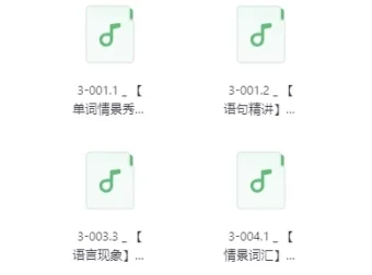 不一样的新概念英语第3册音频课程