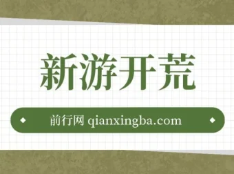 萤火计划：新游单机收益可观