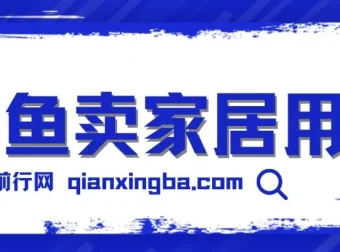 揭秘闲鱼卖家居用品月入3万技巧