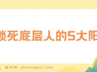 识别锁死底层人的5大阳谋，实现质的飞跃