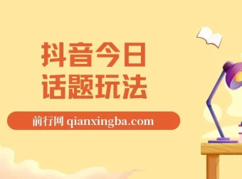抖音今日话题玩法：作品涨粉与私域单品转化项目