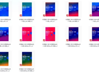 《物理星空-高中物理题型全练一本通》全套（必修1 – 选修3）