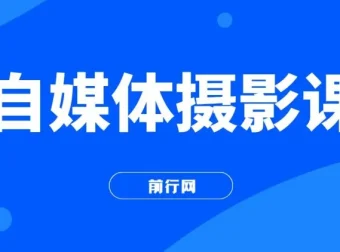 自媒体摄影课：从0到1开启博主之路