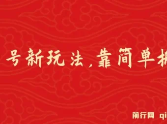 百家号进阶新玩法课程：搬运视频轻松盈利
