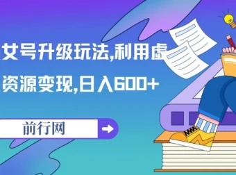 美女号升级玩法：利用虚拟资源变现