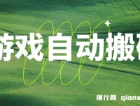 游戏自动搬砖课程，实现稳定副业收益