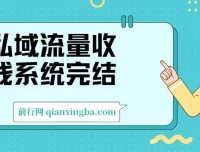 私域流量收钱系统课程