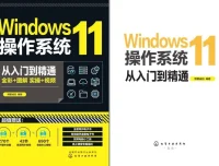 《Windows 11操作系统从入门到精通》一本通