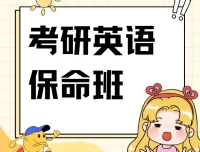 刘晓艳考研英语4-6级保命班