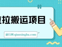 货拉拉搬运项目6节详细教程