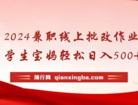 线上批改作业兼职：学生宝妈轻松创收