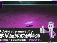 Premiere速成教程