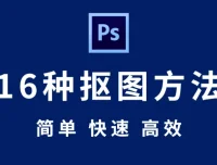 PS抠图教程：全套抠图秘技分享