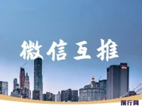 微信互推扩接课程：小白日入300+