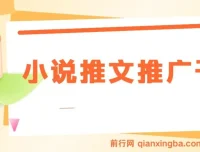 蛋花小说拉新玩法：小说推文推广干货