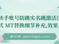 快手账号防跳实名及跳激活注册方法与MT替换细节