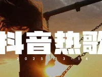 2025年抖音热门歌曲大全