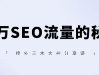 搜外三木大神分享课：百万SEO流量的秘密