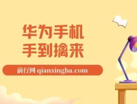 通用定时点击器搭配网页抢购思路（适用于华为手机抢购）