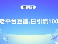 豆瓣日引流100+方法
