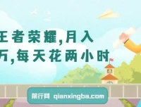 靠王者荣耀月入十万：两小时多种变现玩法