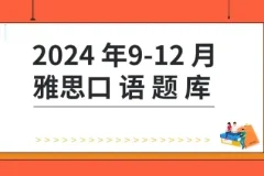 2024年9-12月杨帅版雅思口语题库及答案素材