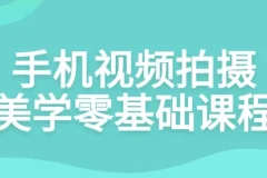 手机视频拍摄美学零基础课程