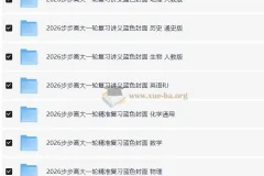 2026步步高大一轮精准复习资料