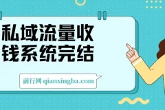 私域流量收钱系统课程