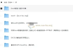 EXCEL系列教程合集