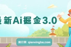 Ai掘金3.0：利用黑科技实现矩阵运营与收益