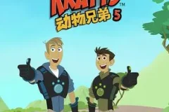 《动物兄弟 Wild Kratts》第五季全20集（国语版+英语版）