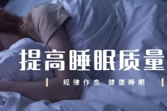 唯库13节安睡课：有效提高睡眠质量