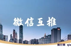 微信互推扩接课程：小白日入300+