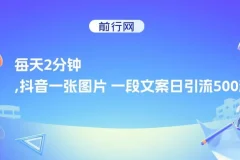 抖音一张图片一段文案日引流500粉课程