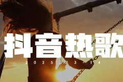 2025年抖音热门歌曲大全