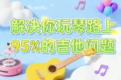 解决玩琴路上95%的吉他问题课程