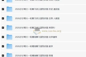 2026步步高大一轮精准复习资料