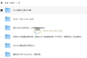 EXCEL系列教程合集
